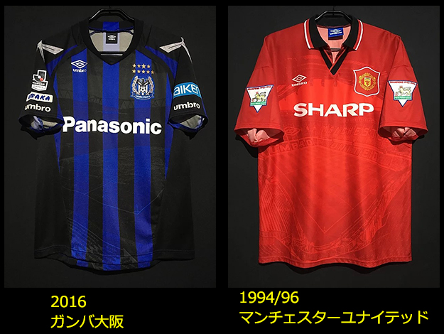 2016年ガンバ大阪ホームユニフォームと1994-94のマンチェスターユナイテッドのユニフォーム