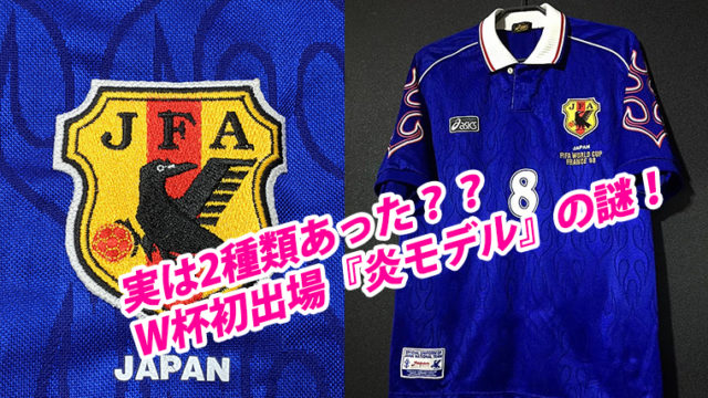98フランスワールドカップ 日本代表ユニフォーム 城JO 炎-