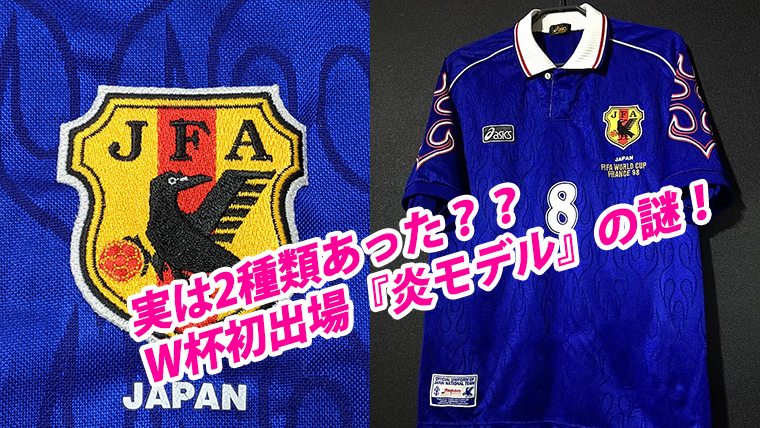 日本代表が初出場した1998年フランスW杯。asics社提供の『炎 ...