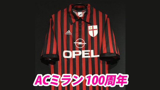 サッカーイタリアセリエA ACミランユニフォーム 100周年