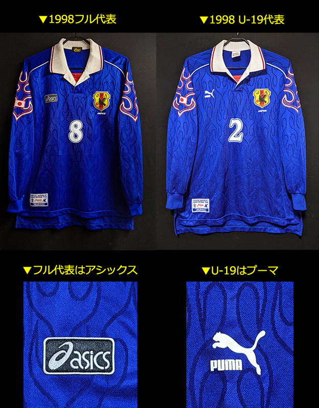 一般市販のない幻の代表ユニフォーム！1998年U-19日本代表｜サッカーユニフォーム狂の唄